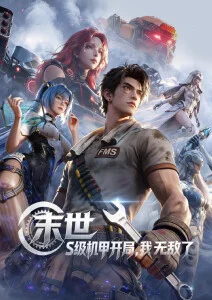 机械庭院 治愈系动漫全集手机在线观看